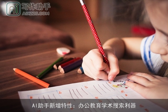 AI助手新增特性：办公教育学术搜索利器