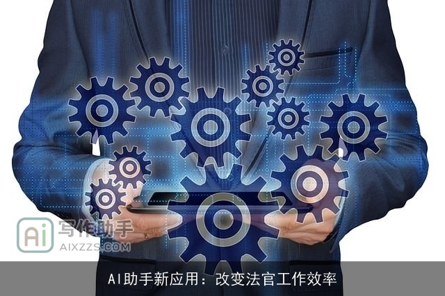 AI助手新应用：改变法官工作效率