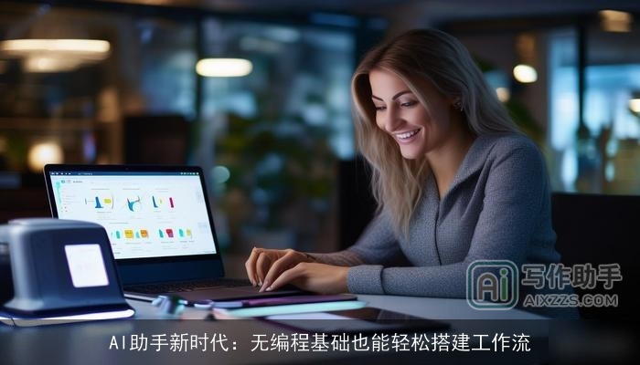 AI助手新时代：无编程基础也能轻松搭建工作流
