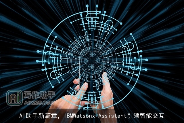 AI助手新篇章，IBMWatsonx Assistant引领智能交互