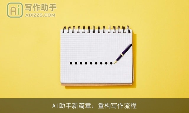 AI助手新篇章：重构写作流程