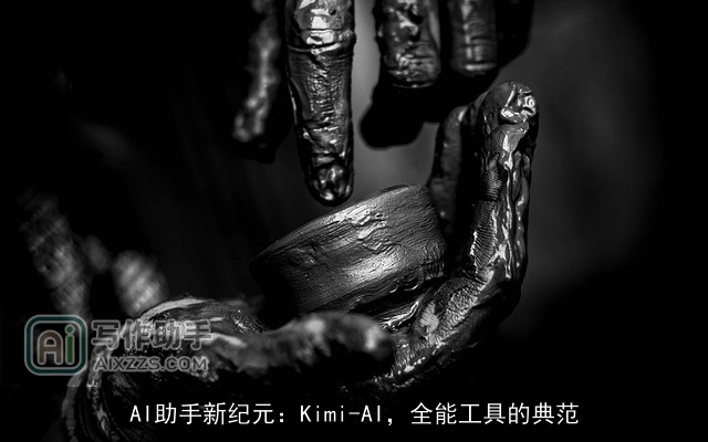 AI助手新纪元：Kimi-AI，全能工具的典范