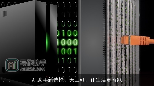 AI助手新选择：天工AI，让生活更智能