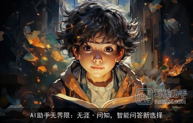 AI助手无界限：无涯·问知，智能问答新选择