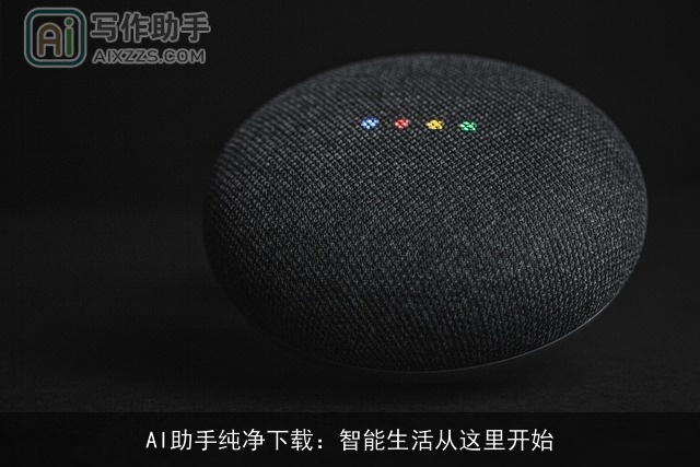 AI助手纯净下载：智能生活从这里开始