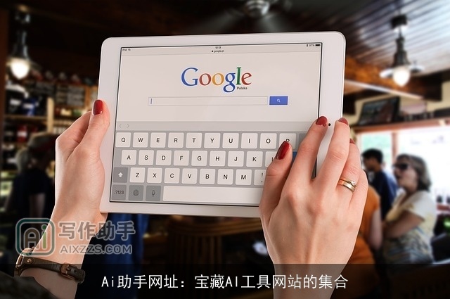 Ai助手网址：宝藏AI工具网站的集合
