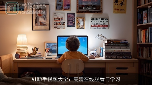 AI助手视频大全：高清在线观看与学习