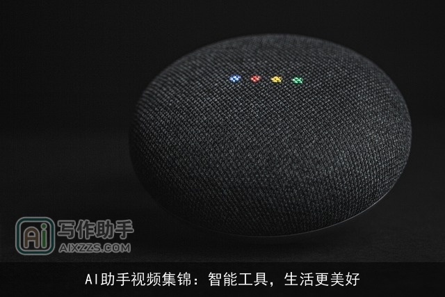 AI助手视频集锦：智能工具，生活更美好