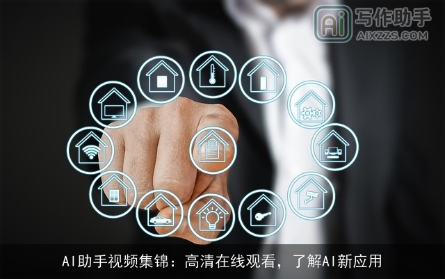 AI助手视频集锦：高清在线观看，了解AI新应用