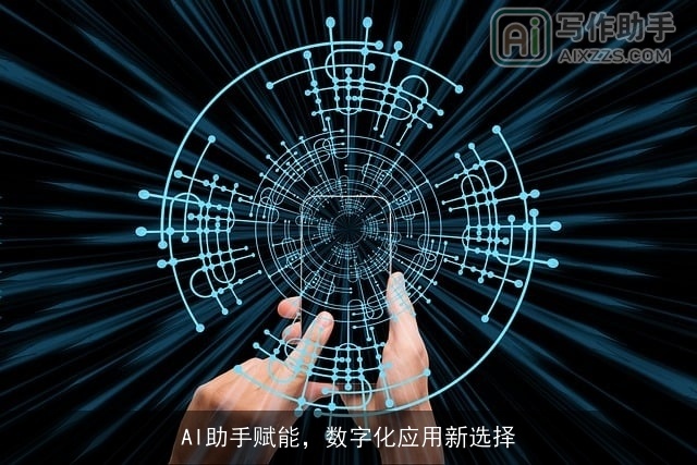 AI助手赋能，数字化应用新选择