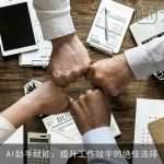 AI助手赋能：提升工作效率的绝佳选择