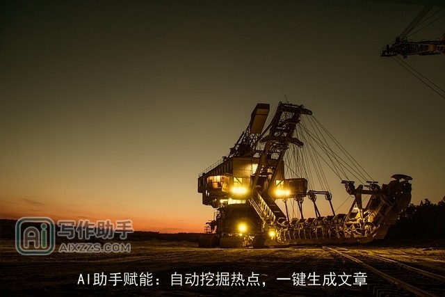 AI助手赋能：自动挖掘热点，一键生成文章