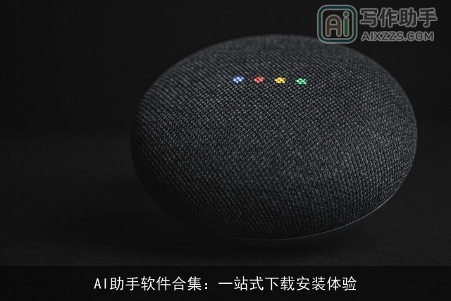 AI助手软件合集：一站式下载安装体验