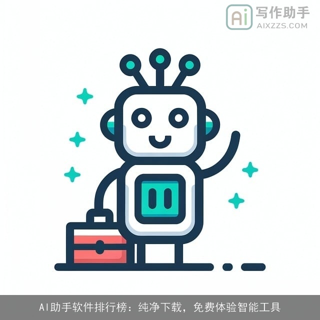 AI助手软件排行榜：纯净下载，免费体验智能工具