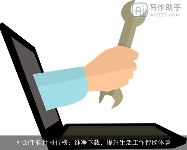 AI助手软件排行榜：纯净下载，提升生活工作智能体验