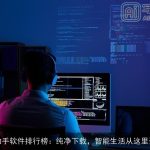 AI助手软件排行榜：纯净下载，智能生活从这里开始