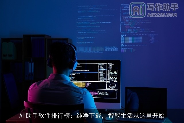 AI助手软件排行榜：纯净下载，智能生活从这里开始
