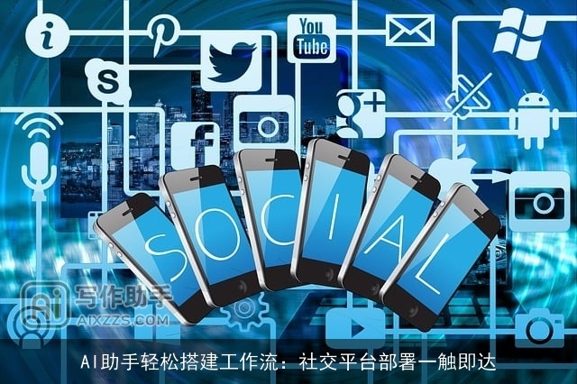 AI助手轻松搭建工作流：社交平台部署一触即达
