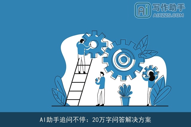 AI助手追问不停：20万字问答解决方案
