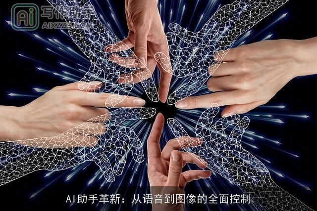 AI助手革新：从语音到图像的全面控制