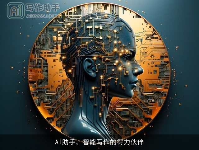 AI助手，智能写作的得力伙伴