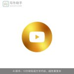 AI助手：10分钟完成万字内容，超低重复率