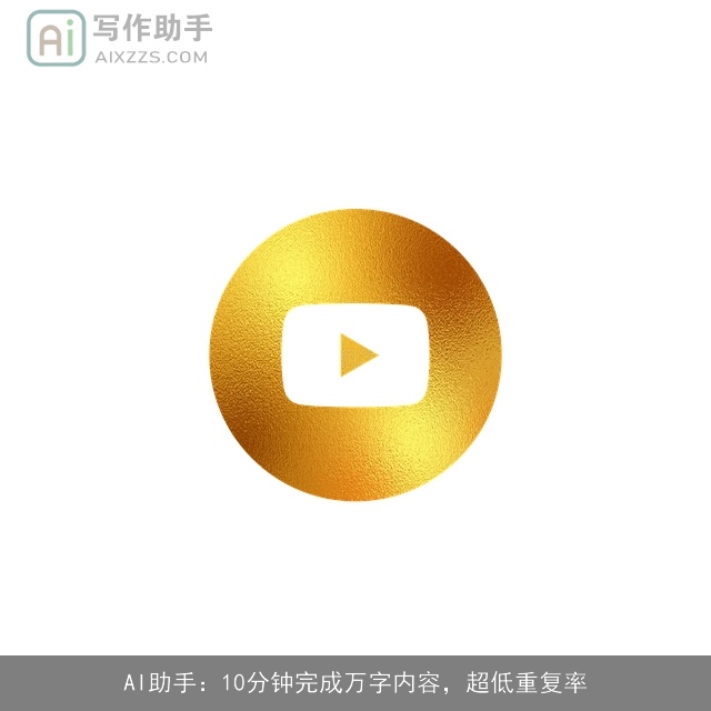 AI助手：10分钟完成万字内容，超低重复率