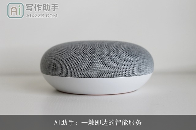 AI助手：一触即达的智能服务