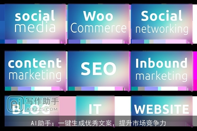 AI助手：一键生成优秀文案，提升市场竞争力