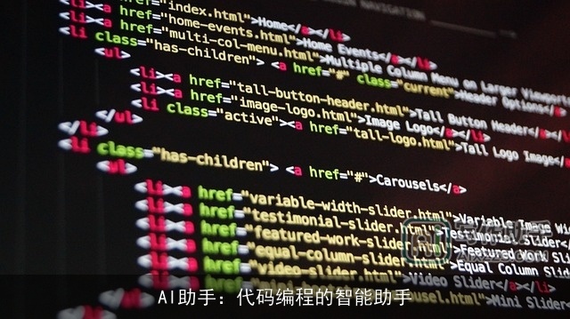 AI助手：代码编程的智能助手