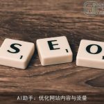 AI助手：优化网站内容与流量