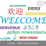 AI助手：你的个性化写作顾问