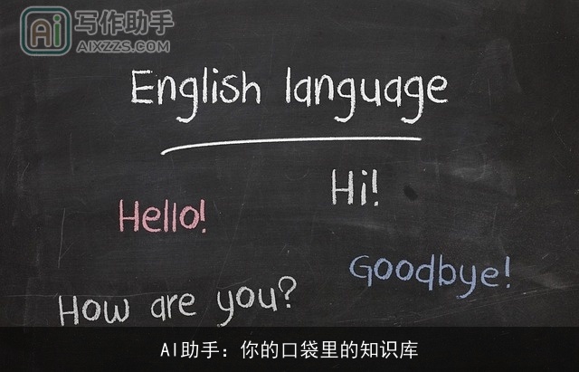 AI助手：你的口袋里的知识库