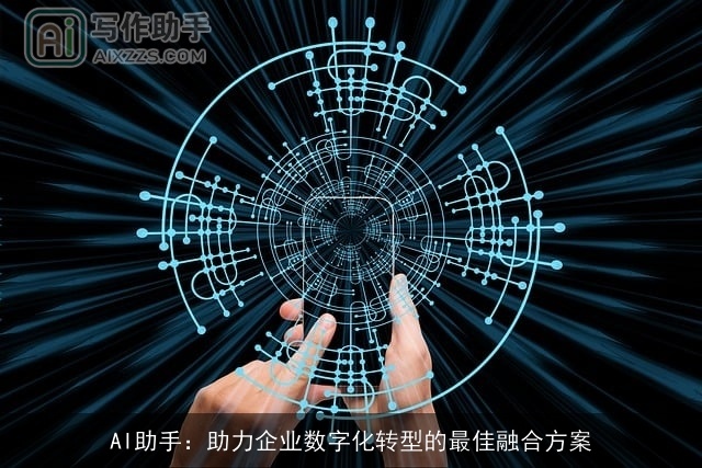 AI助手：助力企业数字化转型的最佳融合方案