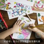 AI助手：助力小学生竞选数学课代表