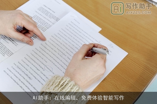 AI助手：在线编辑，免费体验智能写作