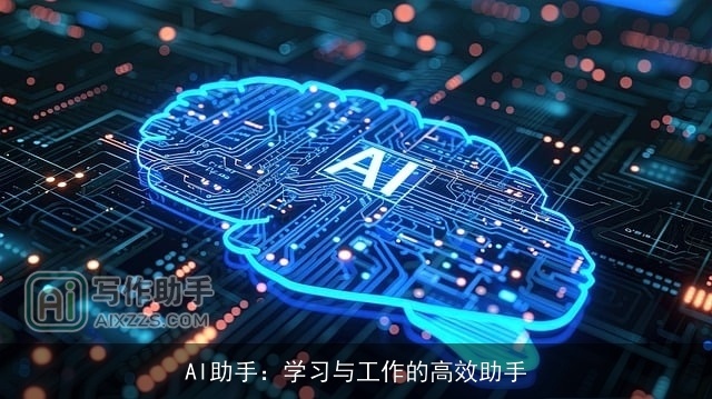 AI助手：学习与工作的高效助手