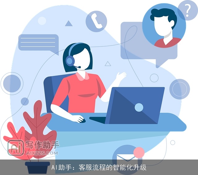 AI助手：客服流程的智能化升级