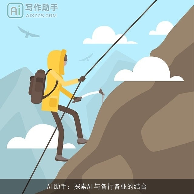 AI助手：探索AI与各行各业的结合