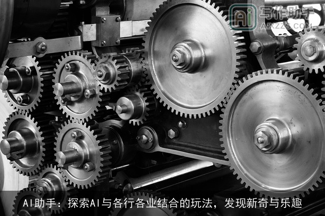 AI助手：探索AI与各行各业结合的玩法，发现新奇与乐趣