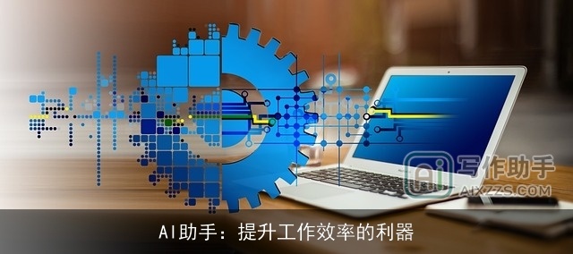 AI助手：提升工作效率的利器