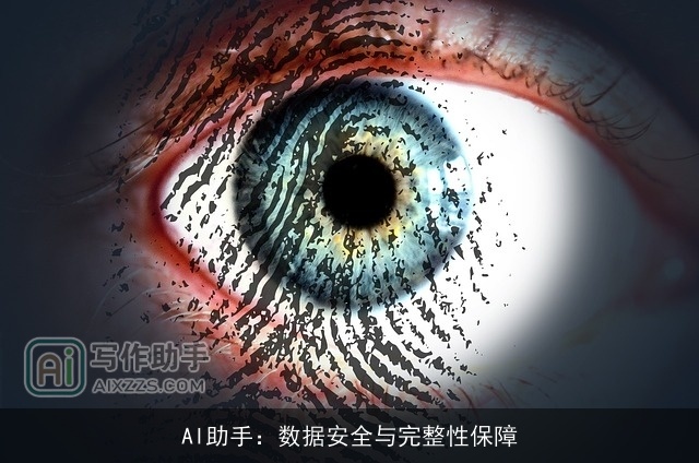 AI助手：数据安全与完整性保障