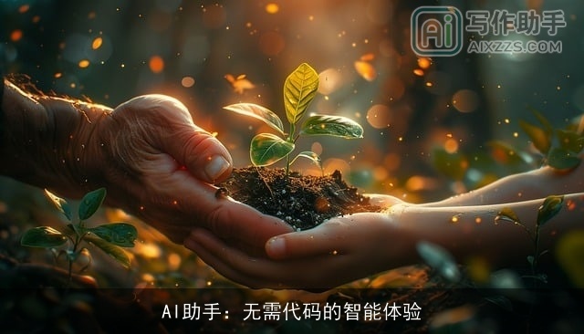 AI助手：无需代码的智能体验