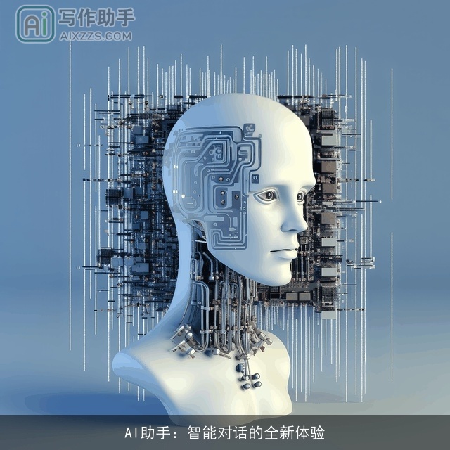 AI助手：智能对话的全新体验
