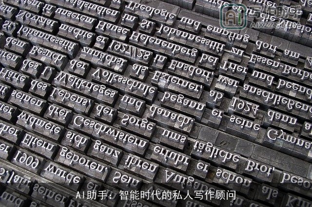 AI助手：智能时代的私人写作顾问