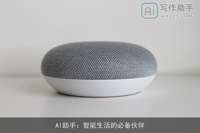 AI助手：智能生活的必备伙伴