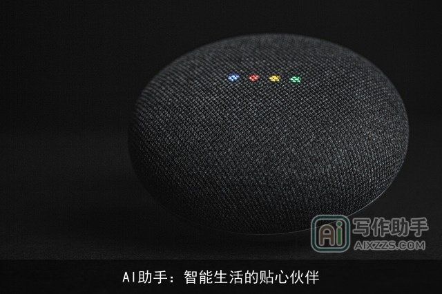 AI助手：智能生活的贴心伙伴