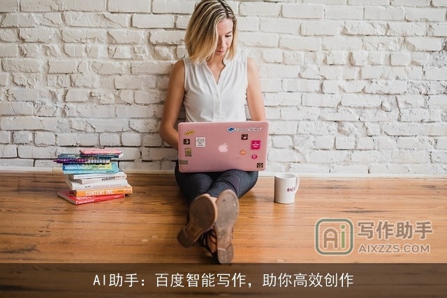 AI助手：百度智能写作，助你高效创作
