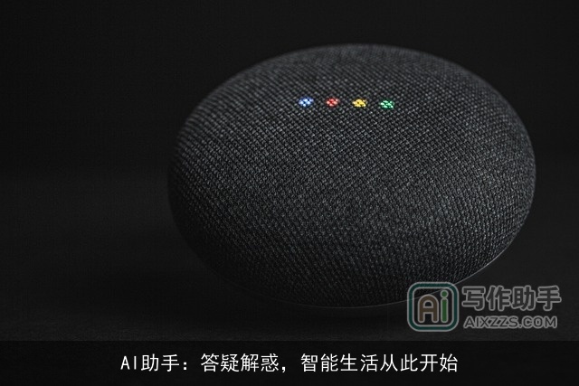 AI助手：答疑解惑，智能生活从此开始