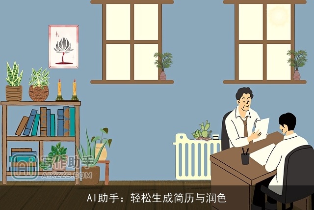 AI助手：轻松生成简历与润色